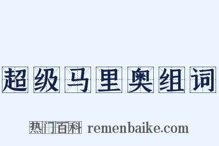 超级马里奥组词是什么意思的图片